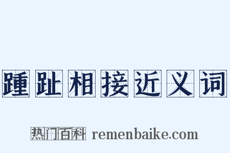 踵趾相接近义词是什么意思的图片